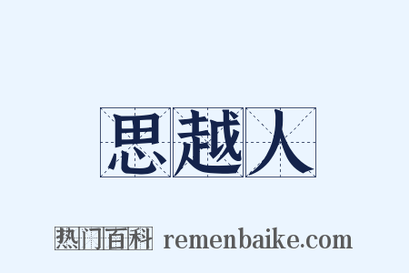思越人是什么意思的图片